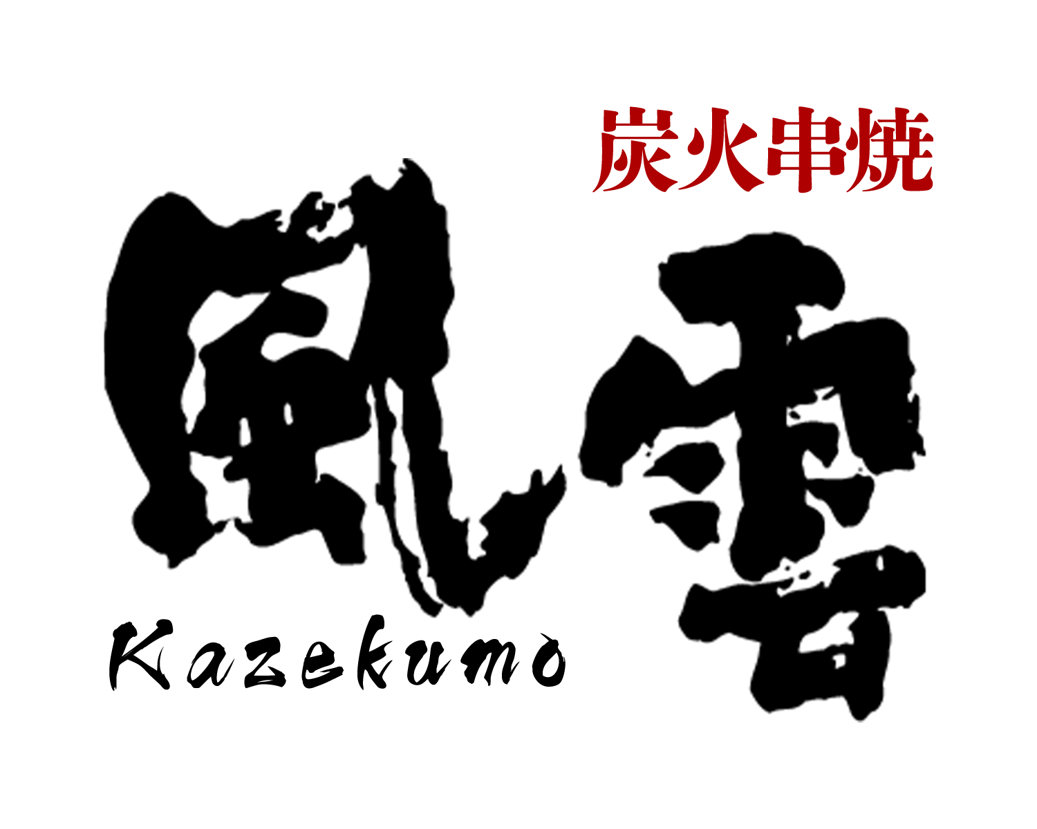 炭火串焼 風雲