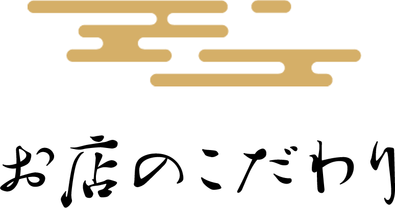 お店のこだわり