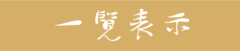 一覧表示
