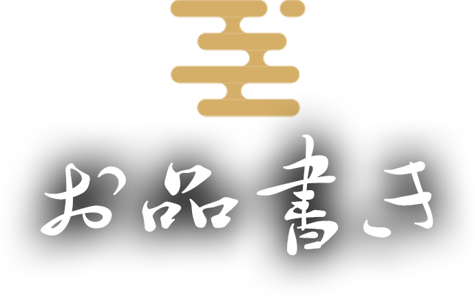 お品書き