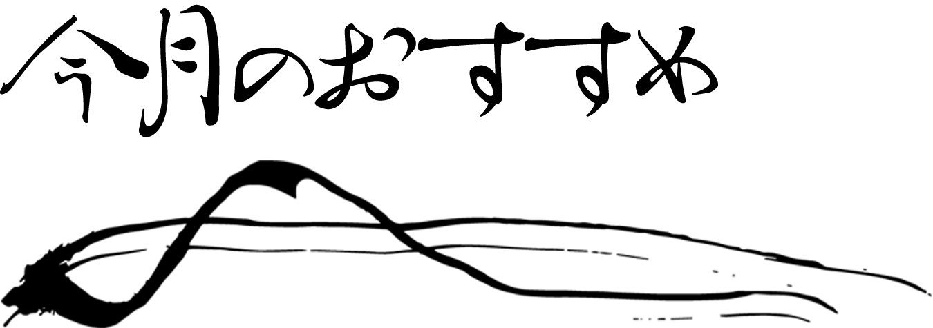 12月のおすすめ